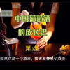 第3集：中国葡萄酒的成长史