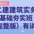 2022二建建筑实务基础夯实班【完整版（有讲义）】