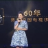 致敬中国电视60周年环节
