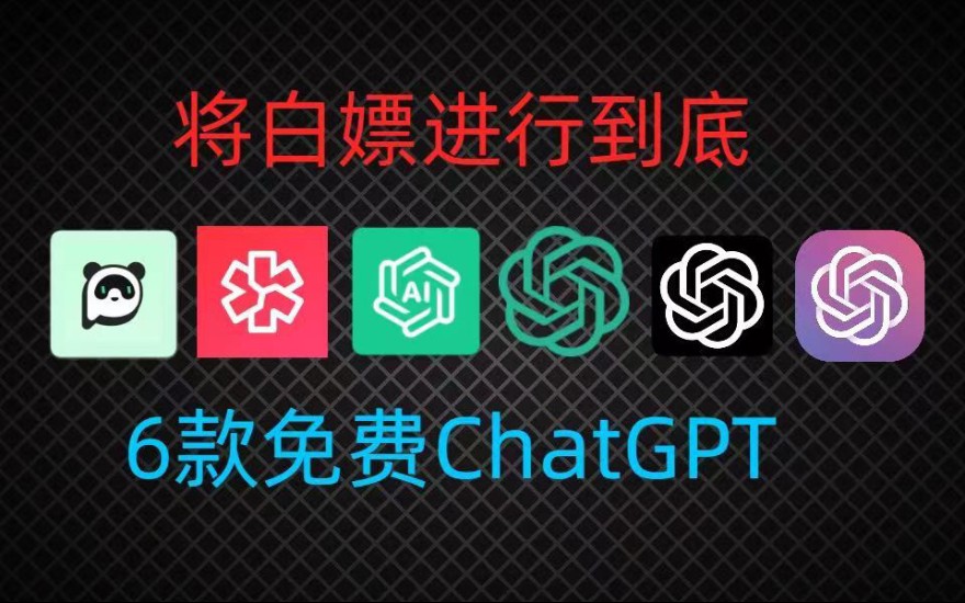 分享国内可免费无限制使用的ChatGPT4.0，免登录直接使用，值得你拥有。