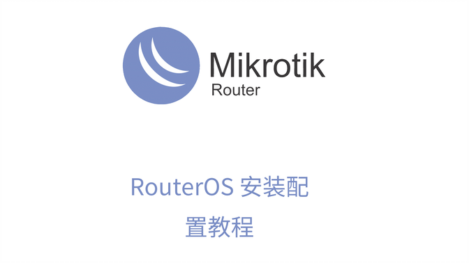 RouterOS安装并配置拨号上网教程