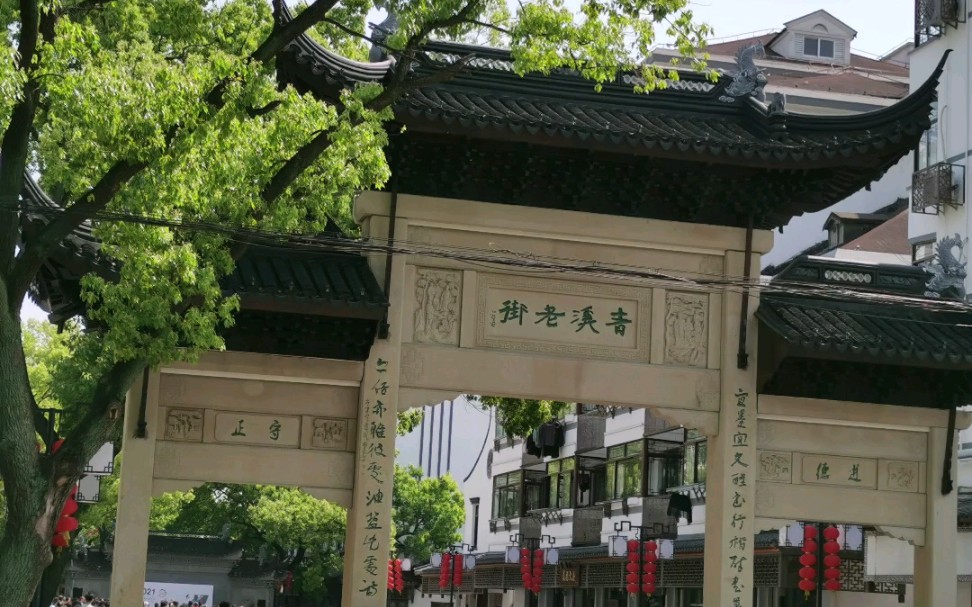 奉贤青溪古镇