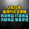 【莫凌】血河2.3.1PVE全攻略第二弹，内功大变天，打造收益一览_攻略