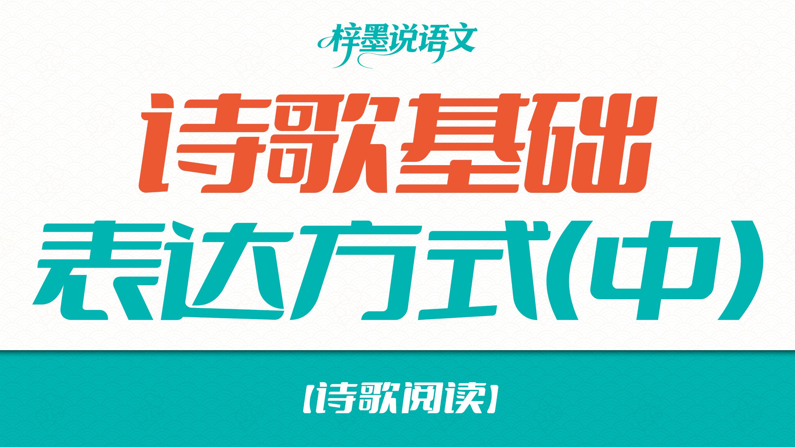 【诗歌阅读】诗歌基础：表达方式（中）