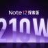 Redmi Note 12 系列新品发布会全程回顾