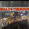 贵阳IMAX影院被《哪吒2》强势续命，这里也成了各地网友打卡地