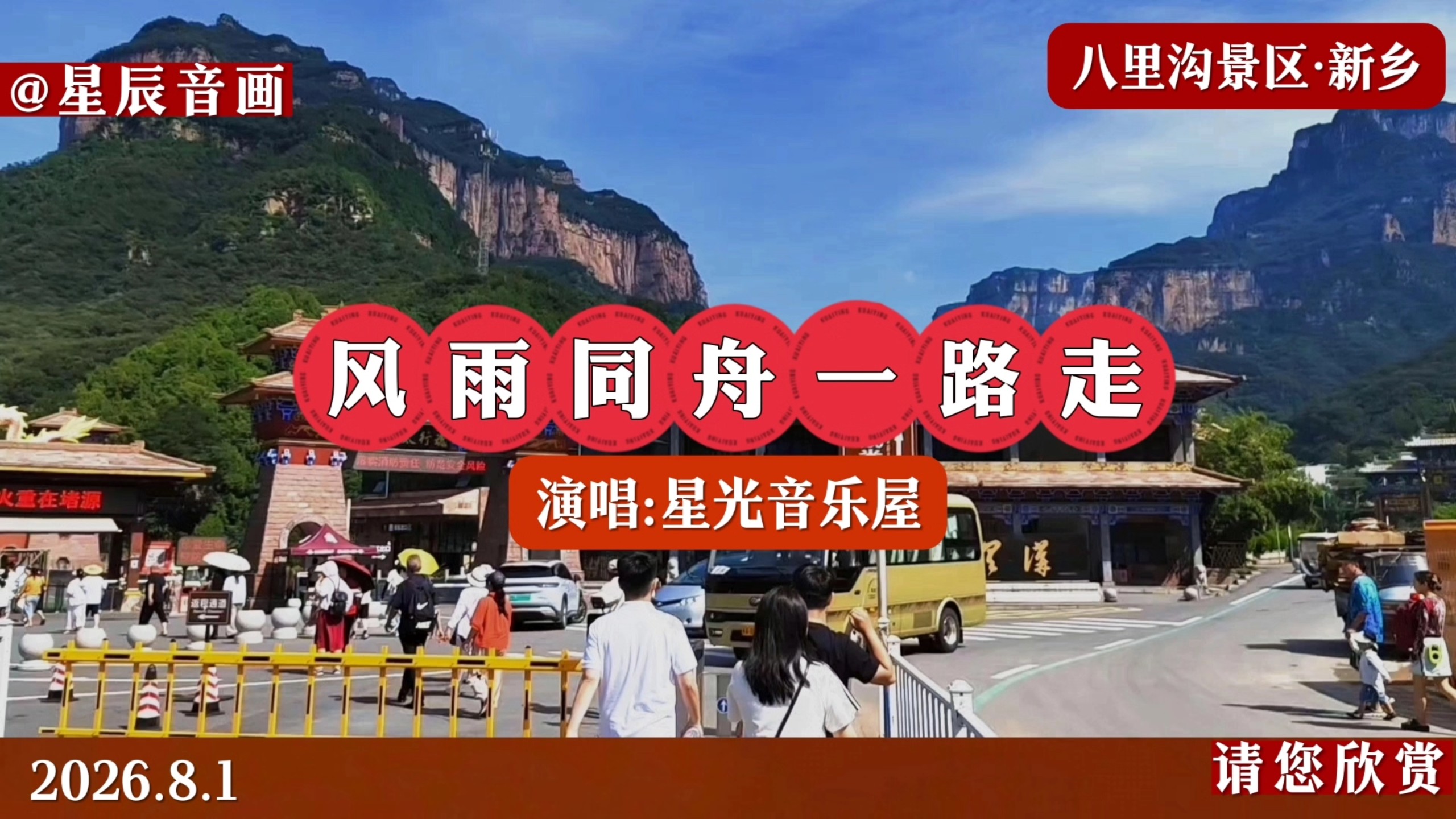 《风雨同舟一路走》演唱:星光音乐屋，南太行八里沟景区，歌曲推荐