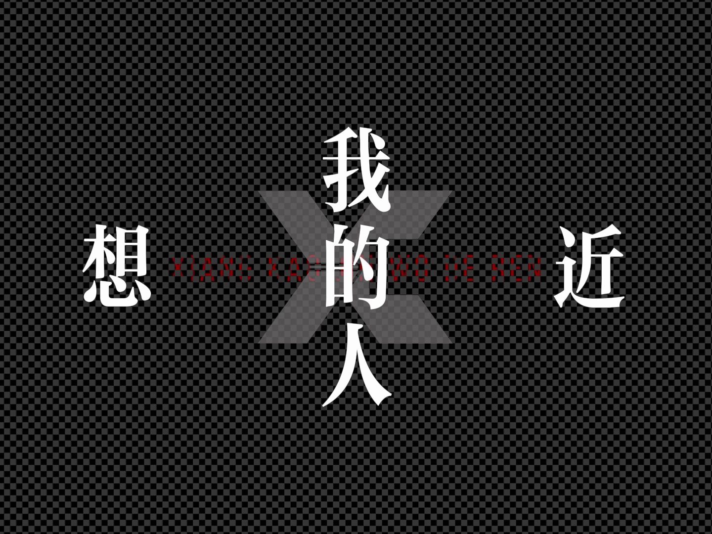 钟楚曦&檀健次 -《火Live》创意动态歌词排版