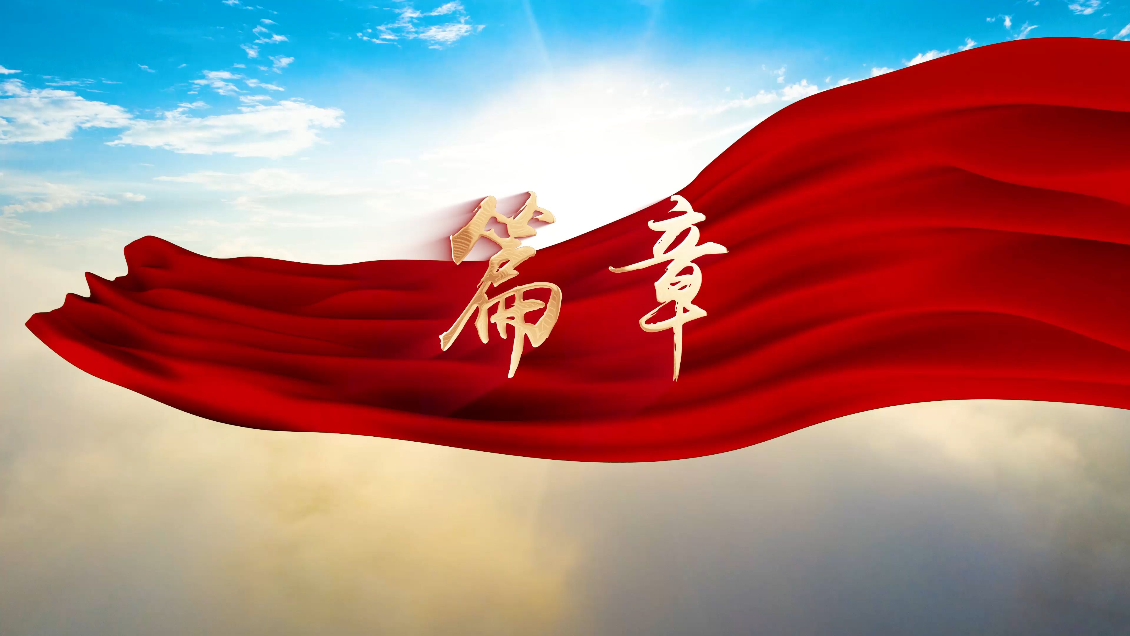 篇章 伴奏 字幕励志节日晚会舞台LED大屏幕高清背景视频