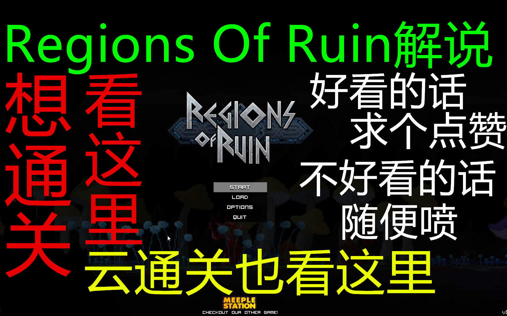 太阳 Regions Of Ruin 实况解说 想通关 看这里 哔哩哔哩 つロ干杯 Bilibili