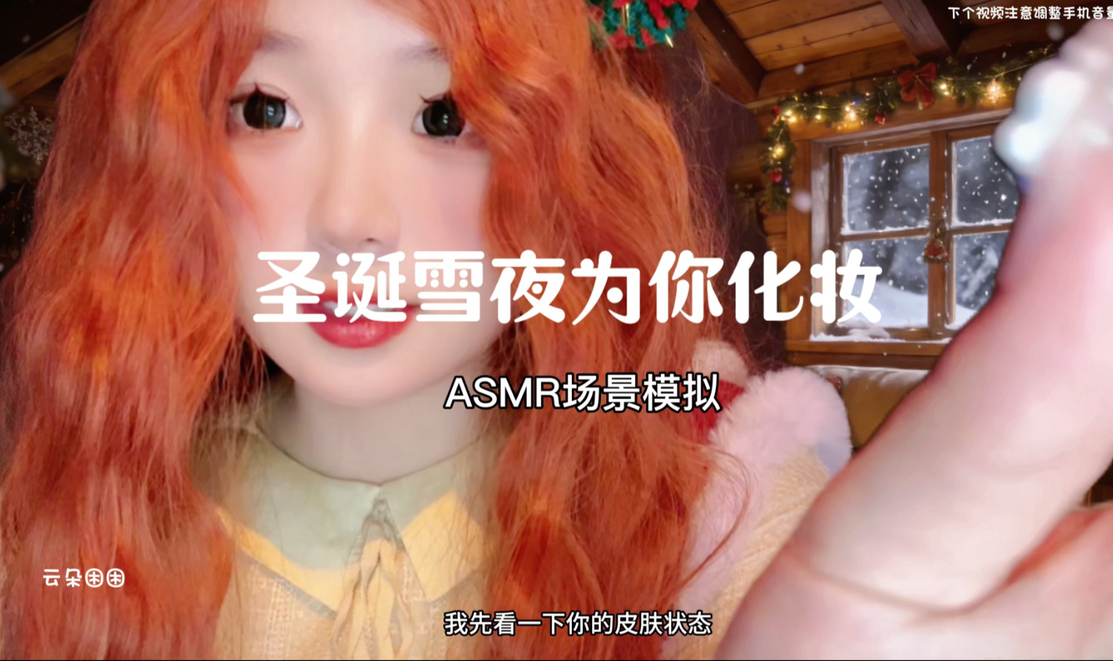 asmr场景模拟 | 圣诞雪夜为你化妆-云朵困困助眠版-云朵困困助眠版-哔哩哔哩视频