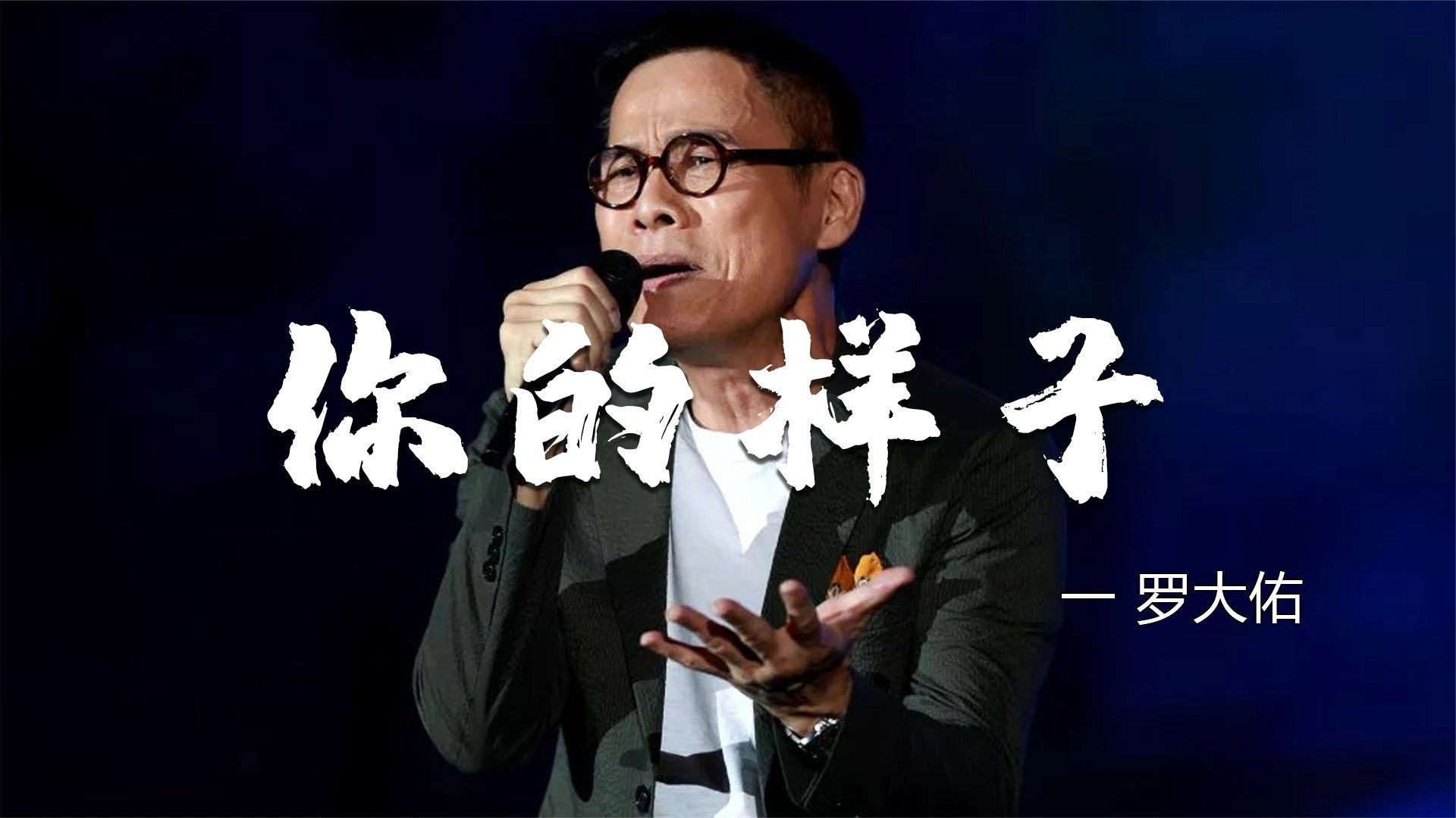 这才是《你的样子》真正原唱，罗大佑沧桑的歌喉，开口就破防了！
