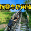 9辆折叠车，深圳惠州休闲骑