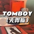 CD试听 | TOMBOY(CD only)—(G)I-DLE