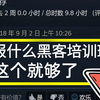 专治不想学、学不会黑客技术，三分钟告诉你如何成为一名黑客