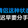 情侣这种状态迟早要分手