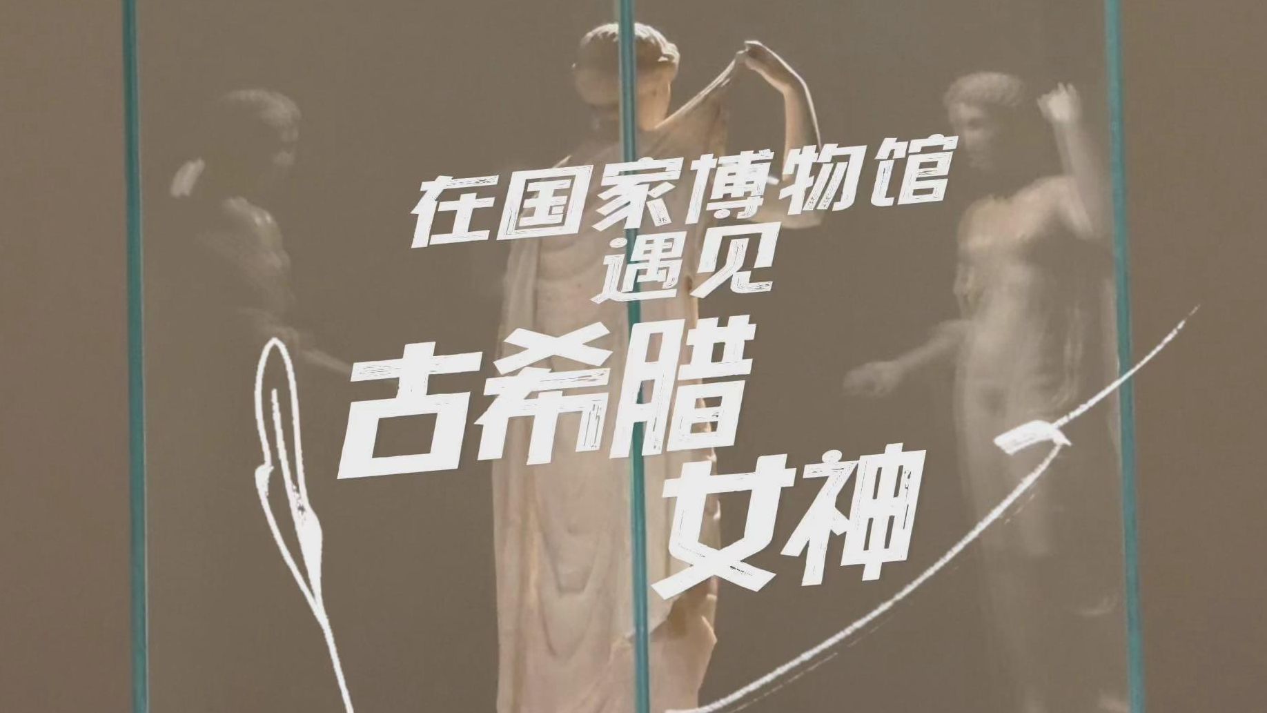 杨少波先生看“美的多元”展览 | 在国家博物馆遇见古希腊女神