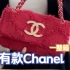 淘到一整箱稀有Chanel，每一只都算得上香奈儿天花板了吧？