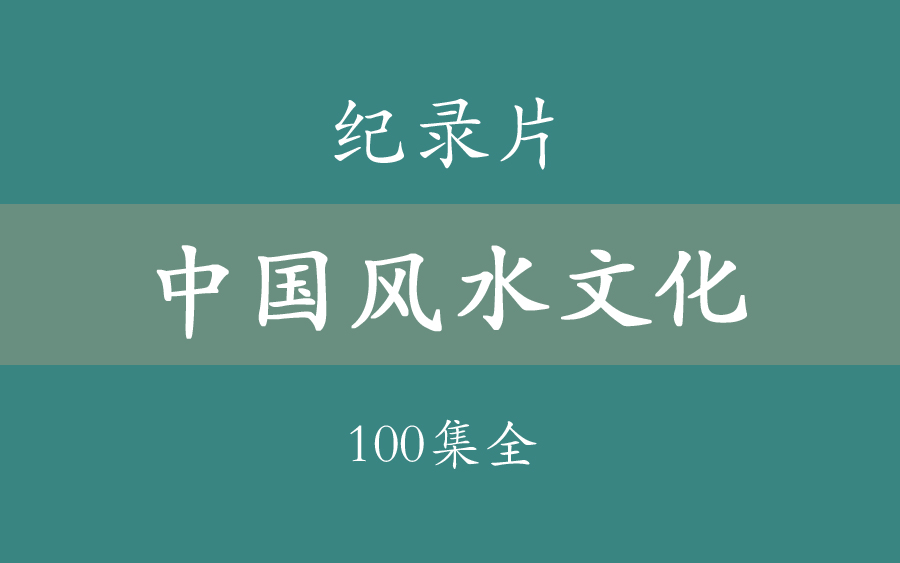 【纪录片】中国风水文化-100集-修复版