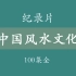 【纪录片】中国风水文化-100集-修复版