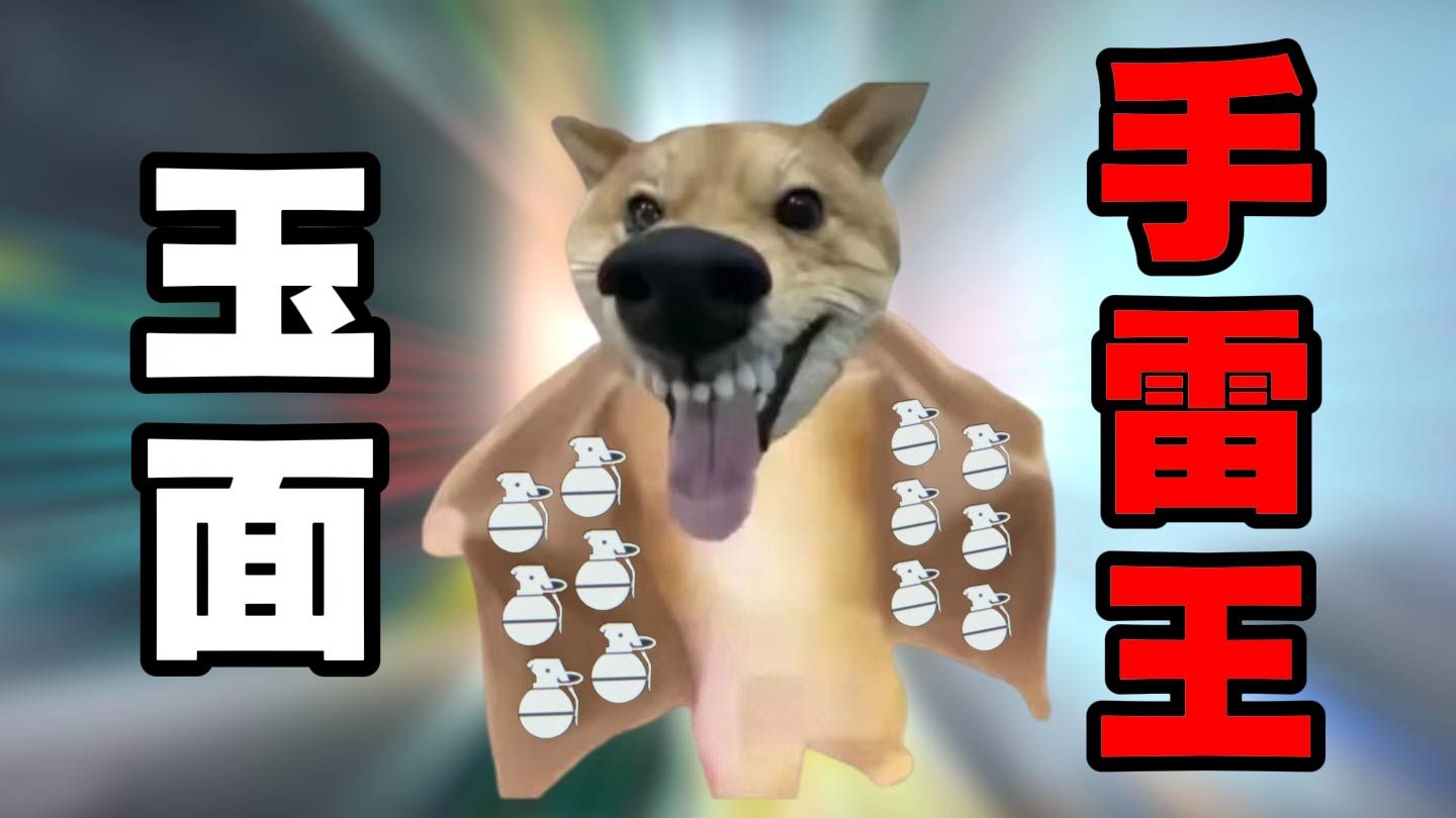 【新光魔王考核】航天来了个玉面手雷王！把老太给炸了？