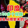 印度100多个民族都是从哪里来的？5分钟了解其主要民族构成及来源