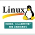 Linux助官方教程开源了，免费学