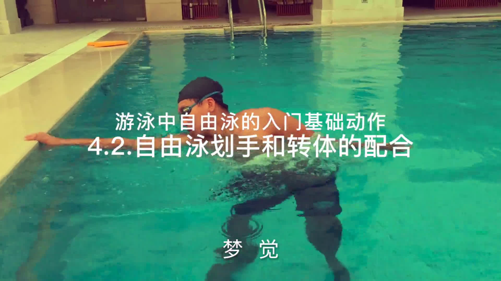 梦觉教游泳.自由泳入门4.2.自由泳划手和转体的配合