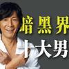 【启蒙老师】日本十大男优盘点