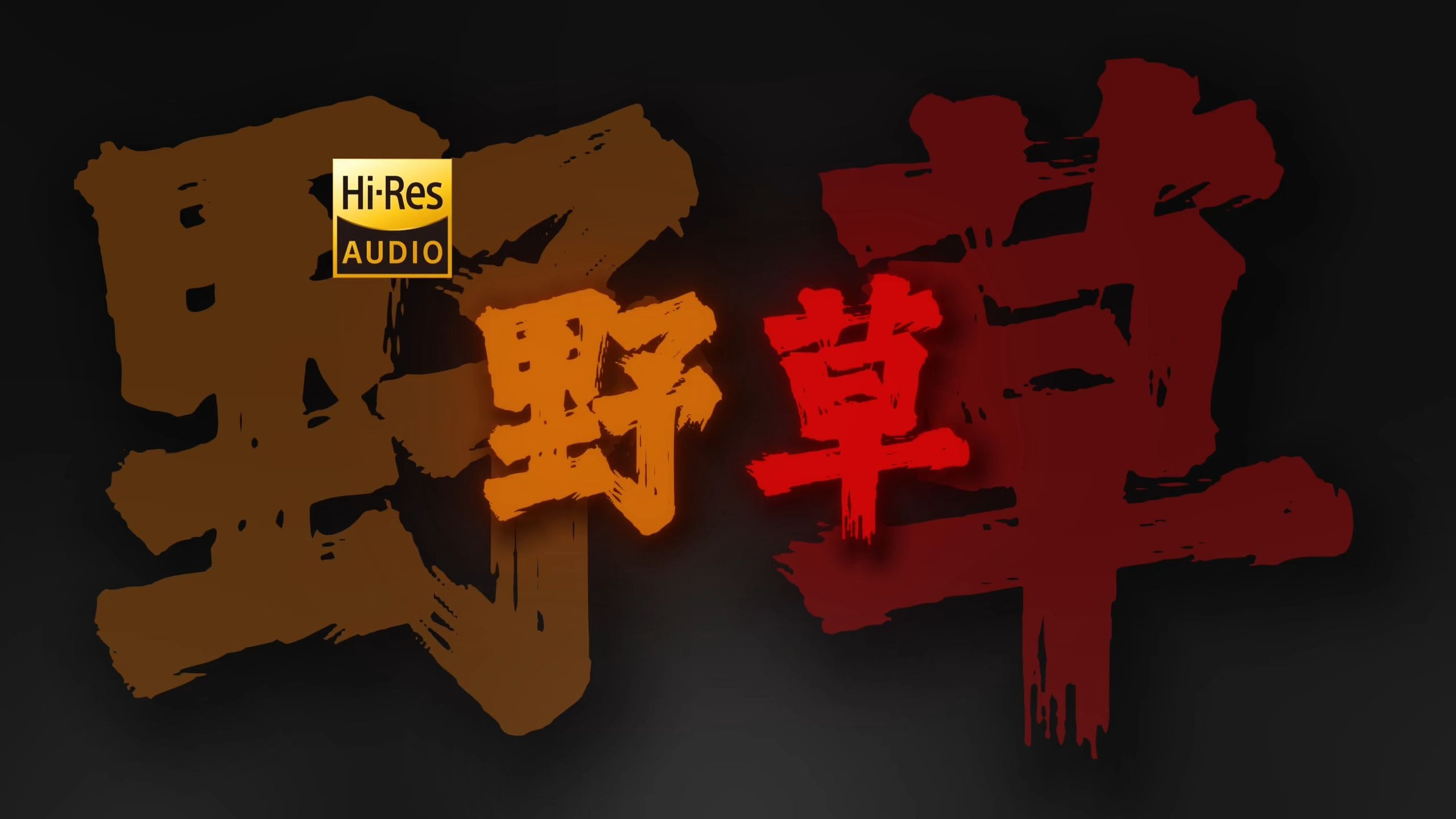 "今夜我不关心人类 我只想你" 椿《野草》【Hi-Res 24bit/192kHz】