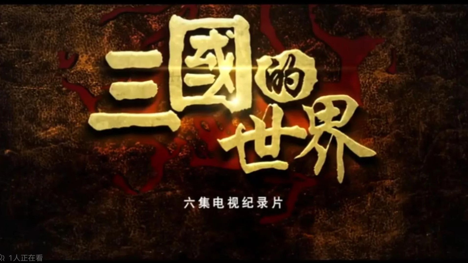 历史纪录片《三国的世界》全6集