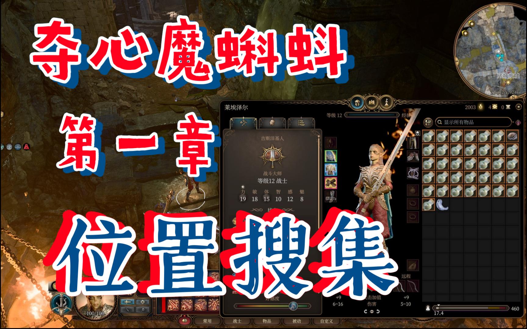 【博德之门3】第一章夺心魔蝌蚪标本位置收集 p06 翠绿林地-艾督因