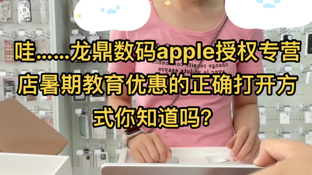 暑期教育优惠福利来喽！快来龙鼎数码apple授权专营店下单吧！