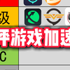 锐评游戏加速器，从夯到拉！游戏加速器排名