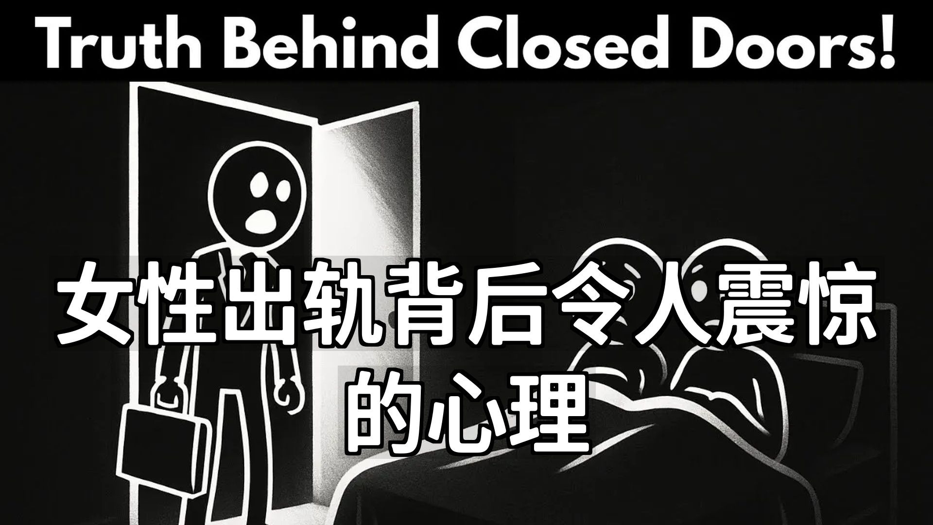 双语音|女性出轨背后令人震惊的心理