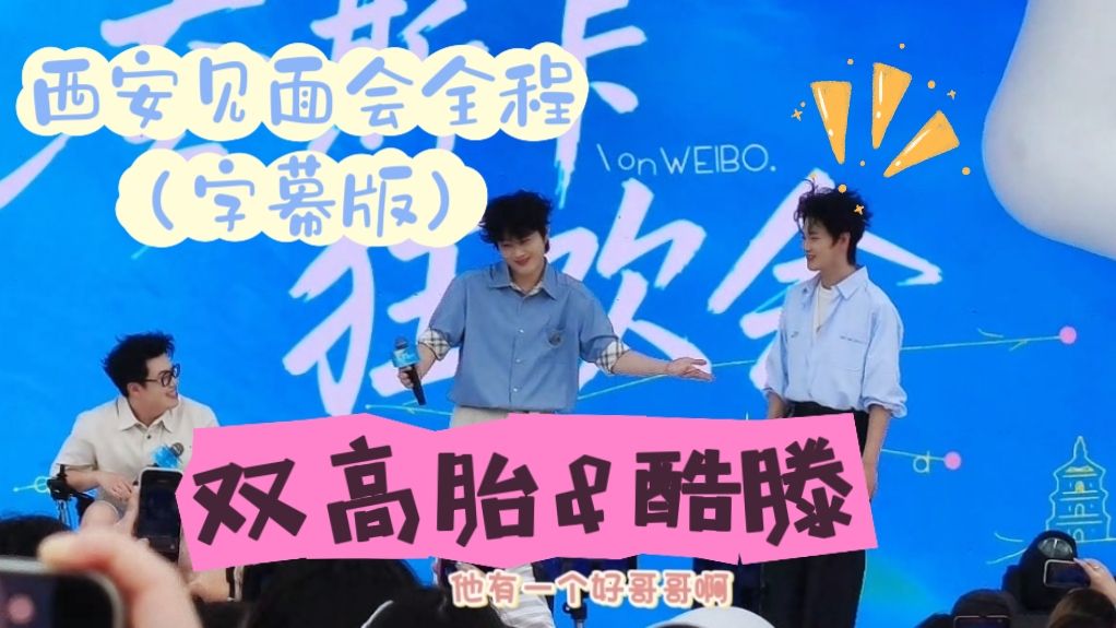 双高胎&酷滕西安见面会全程|字幕版