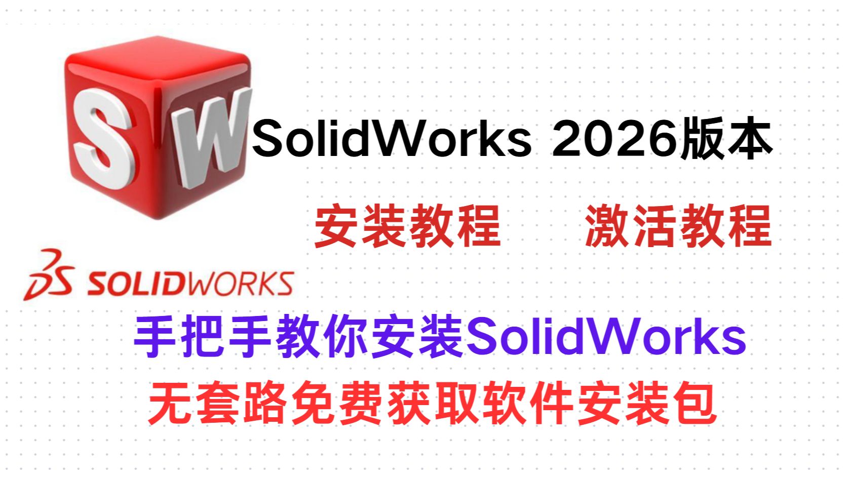 【SolidWorks2026免费安装教程】，手把手教会你的安装实操（安装包下载地址在视频简介，自取即可）