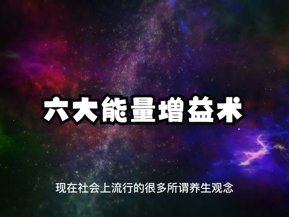 99%的人都不知道的六大能量增益术！他可是助你真正掌握自身能量体系，构建圆满人生必要的秘密武器！