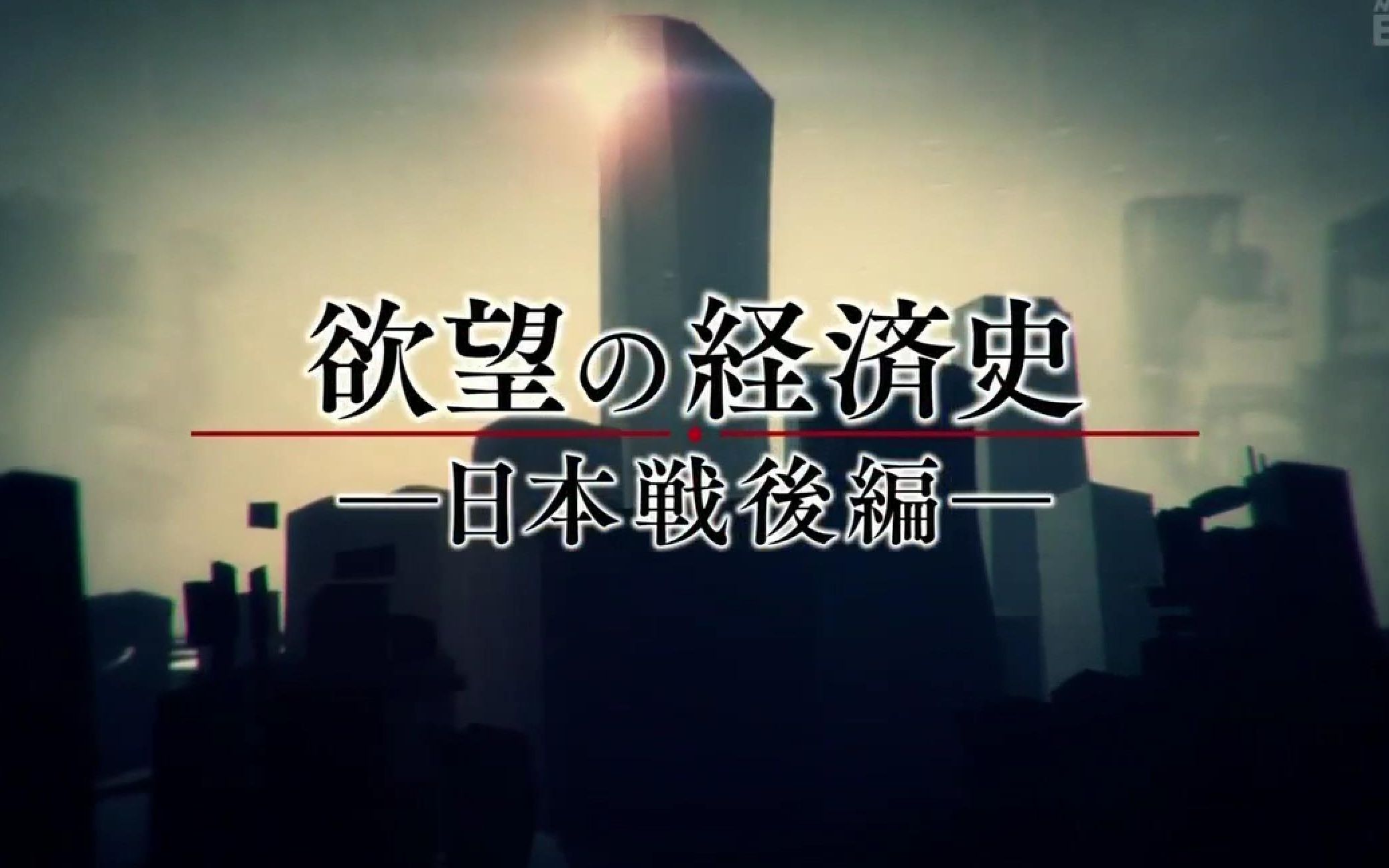 【nhk纪录片】欲望经济史 日本战后篇 ~50年代 废墟上残留的战时体制~【mt字幕组】 哔哩哔哩 Bilibili