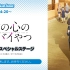 【AnimeJapan 2023】TVアニメ「僕の心のヤバイやつ」放送直前スペシャルステージ