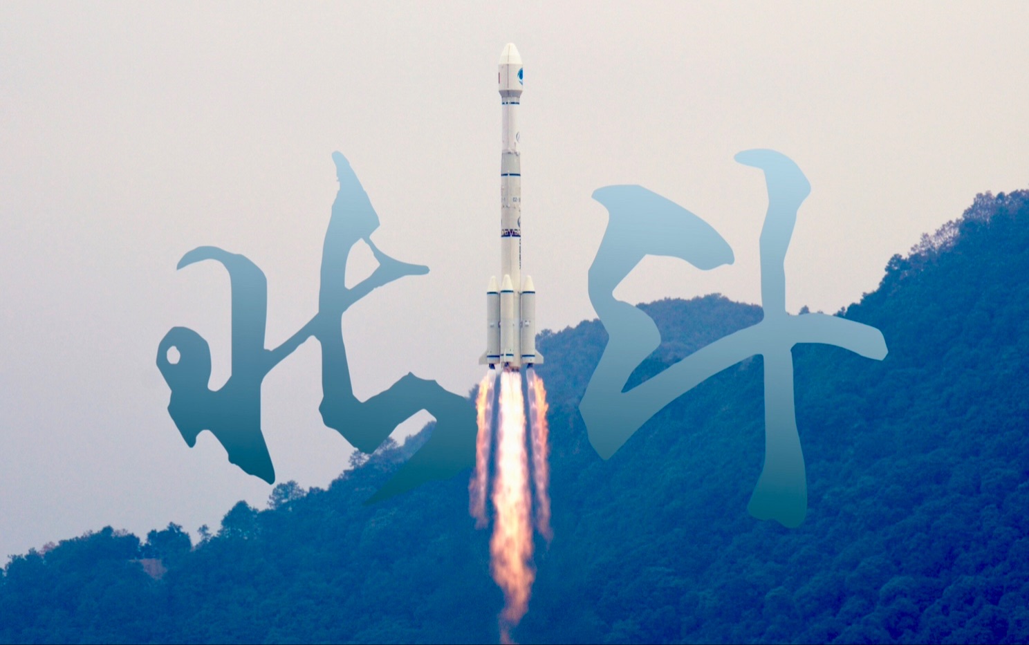 【8K实拍】北斗导航卫星 第五十七、五十八星发射成功!!!哔哩哔哩bilibili