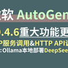 微软Agent开源框架AutoGen全新重构V4稳定版本重大更新V0.4.6，MCP服务调用和HTTP API调用，Ollama本地部署DeepSeek-R