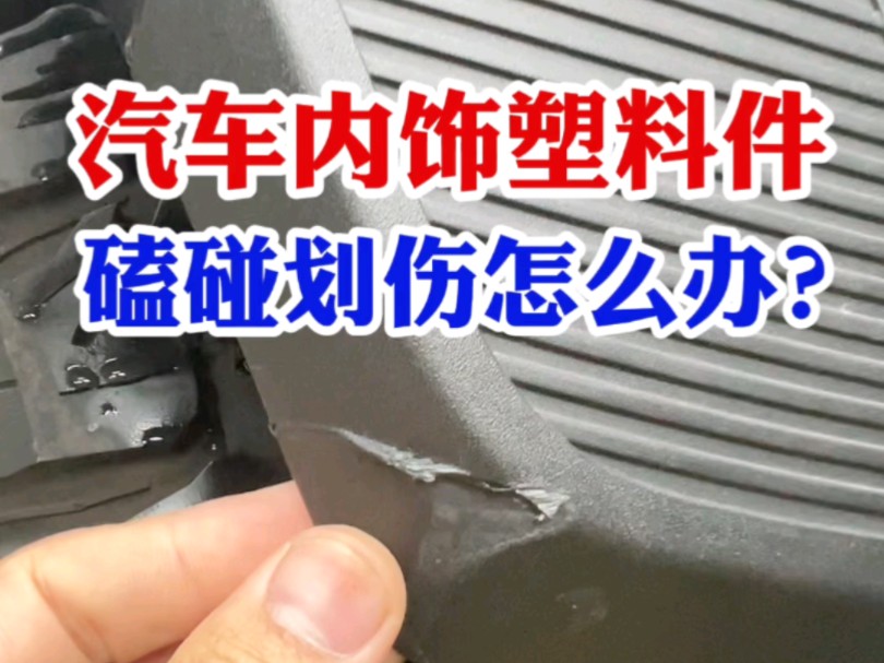 北京新款猛禽SUV汽车轮眉塑料件磕碰划伤完美修复