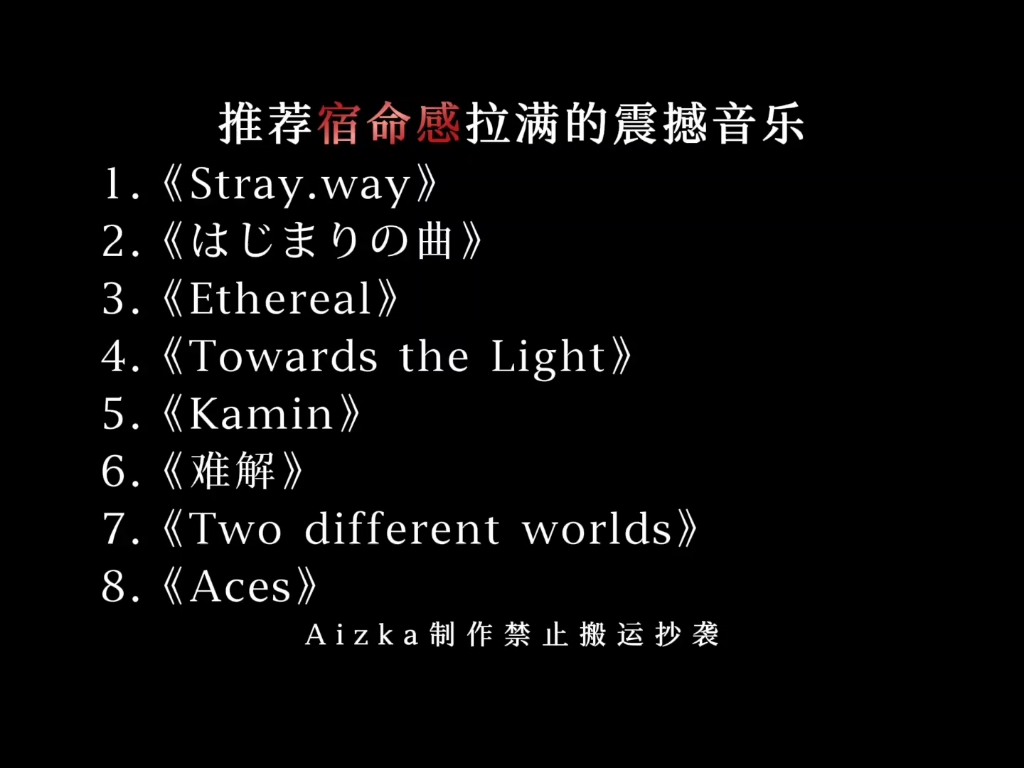 推荐宿命感拉满的音乐