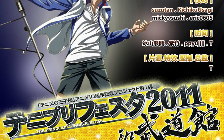 网球王子十周年盛典 2011武道馆声优演唱会(3)