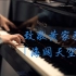 Beyond「海阔天空」—MappleZS钢琴演奏