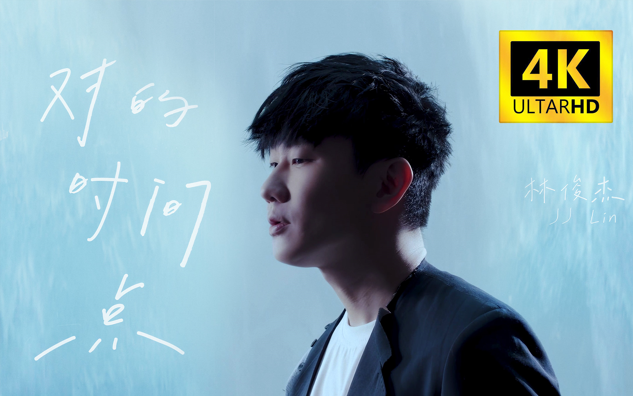 【4K 无损+伴奏】林俊杰 - 对的时间点