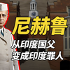 尼赫鲁，从小学习西方文化，却接受了包办婚姻，58岁找到一生所爱，陷入热恋，却是和别人的老婆。他举兵攻打中国，一夜之间从印度国父变成印度罪人