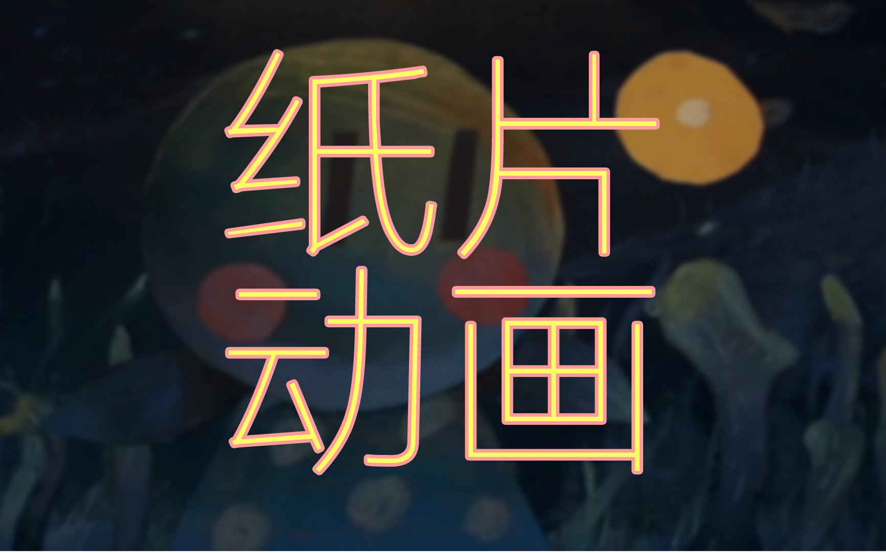 定格动画13级联合练习纸片动画part3