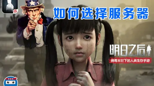 新手玩家在明日之后中应如何挑选合适的服务器？